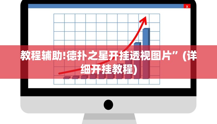教程辅助!德扑之星开挂透视图片”(详细开挂教程)