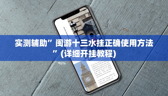 实测辅助”闽游十三水挂正确使用方法”(详细开挂教程)