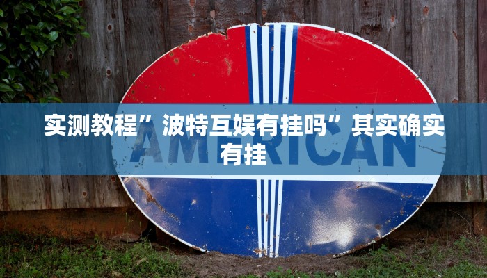 教程辅助!wepokerapp透视挂下载”(详细开挂教程)
