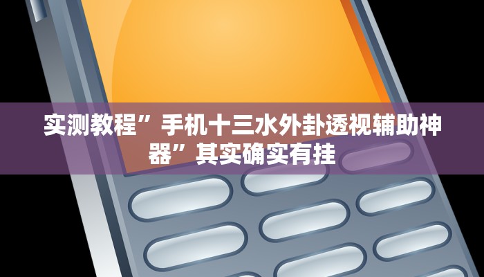 实测教程”手机十三水外卦透视辅助神器”其实确实有挂