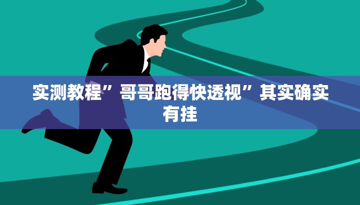 实测教程”哥哥跑得快透视”其实确实有挂