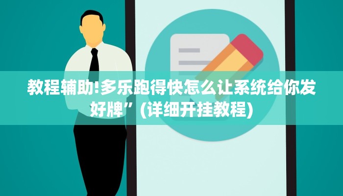 教程辅助!多乐跑得快怎么让系统给你发好牌”(详细开挂教程)