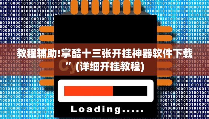 教程辅助!掌酷十三张开挂神器软件下载”(详细开挂教程)