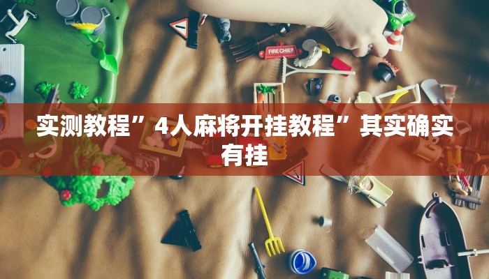 实测教程”4人麻将开挂教程”其实确实有挂