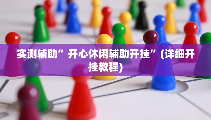 实测辅助”开心休闲辅助开挂”(详细开挂教程)