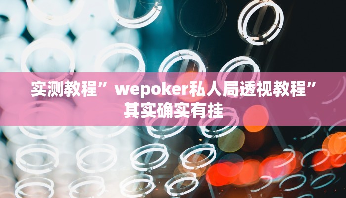 实测教程”wepoker私人局透视教程”其实确实有挂