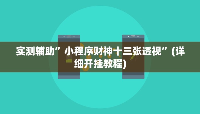 实测辅助”小程序财神十三张透视”(详细开挂教程)