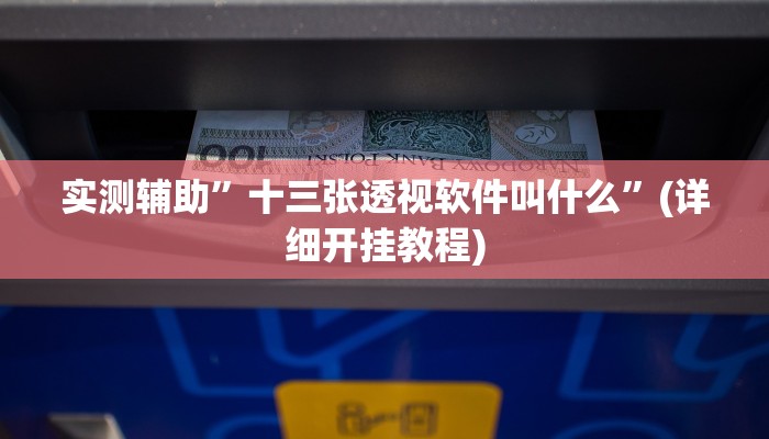 实测辅助”十三张透视软件叫什么”(详细开挂教程)