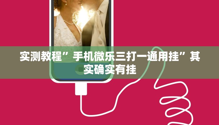 实测教程”手机微乐三打一通用挂”其实确实有挂