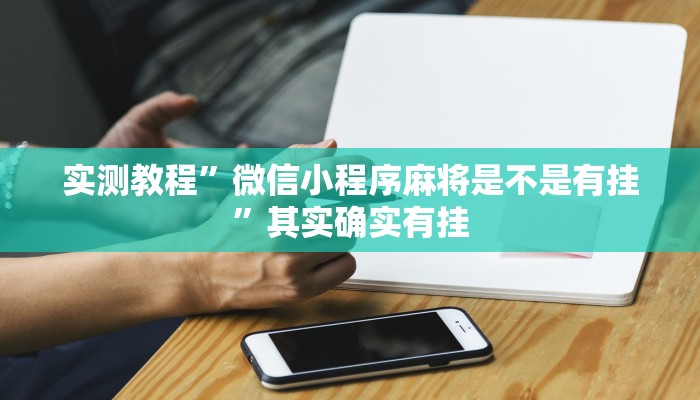 实测教程”微信小程序麻将是不是有挂”其实确实有挂