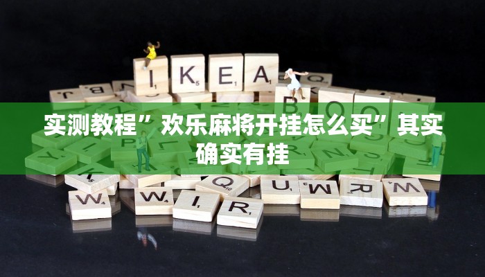 实测教程”wepoker俱乐部开挂神器”其实确实有挂