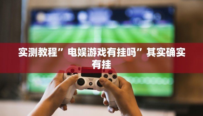 教程辅助!壹起跑得快比鸡开挂辅助”(详细开挂教程)