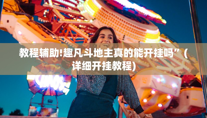 教程辅助!趣凡斗地主真的能开挂吗”(详细开挂教程)