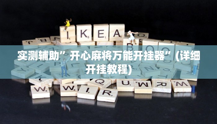 实测辅助”开心麻将万能开挂器”(详细开挂教程)