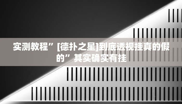 实测教程”[德扑之星]到底透视挂真的假的”其实确实有挂