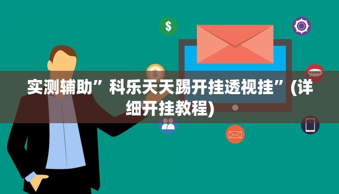实测辅助”科乐天天踢开挂透视挂”(详细开挂教程)