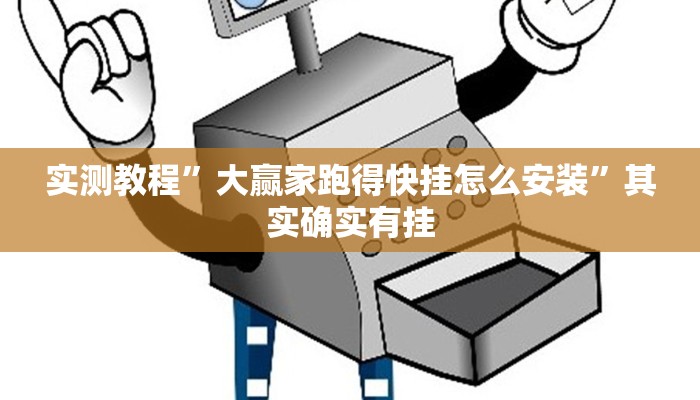 实测教程”大赢家跑得快挂怎么安装”其实确实有挂
