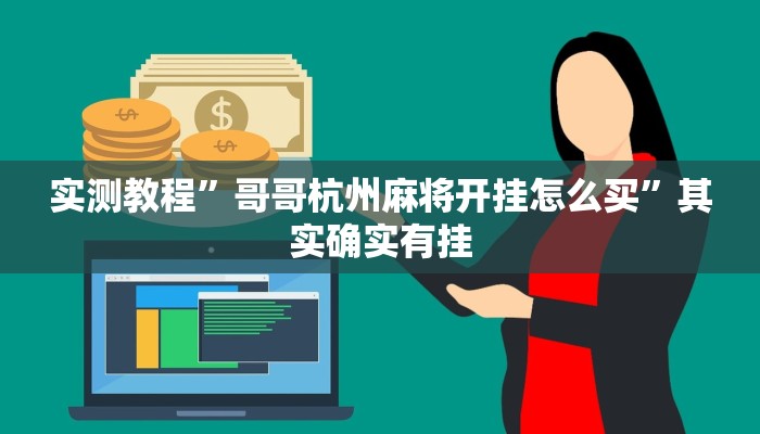实测教程”哥哥杭州麻将开挂怎么买”其实确实有挂