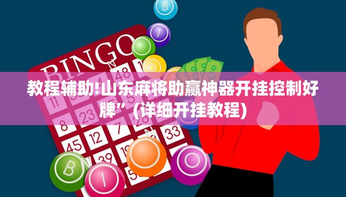 教程辅助!山东麻将助赢神器开挂控制好牌”(详细开挂教程)