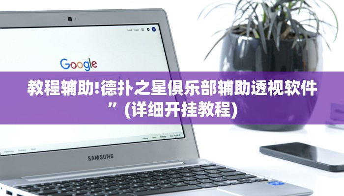 教程辅助!德扑之星俱乐部辅助透视软件”(详细开挂教程)