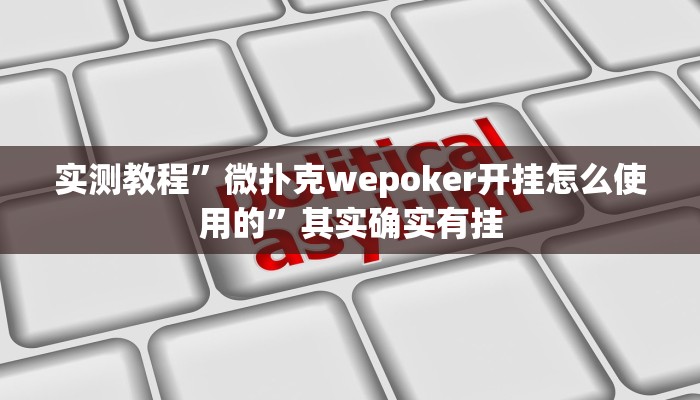 实测教程”微扑克wepoker开挂怎么使用的”其实确实有挂