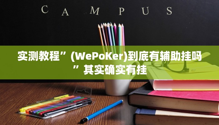 实测教程”(WePoKer)到底有辅助挂吗”其实确实有挂