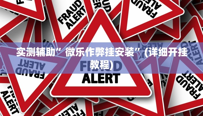 实测辅助”微乐作弊挂安装”(详细开挂教程)