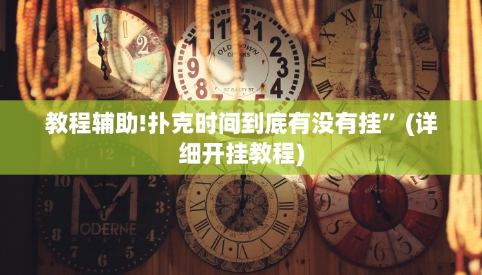 教程辅助!德扑之星德州真的确实有挂”(详细开挂教程)