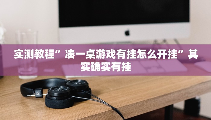 实测教程”情怀麻将有挂吗”其实确实有挂