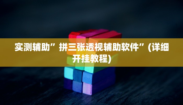 教程辅助!九酷大厅开挂透视软件”(详细开挂教程)