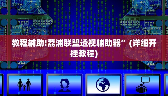 教程辅助!荔浦联盟透视辅助器”(详细开挂教程)