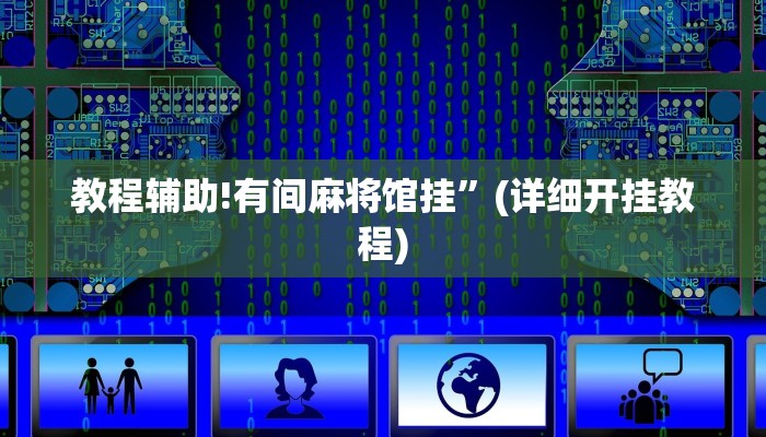 教程辅助!有间麻将馆挂”(详细开挂教程)