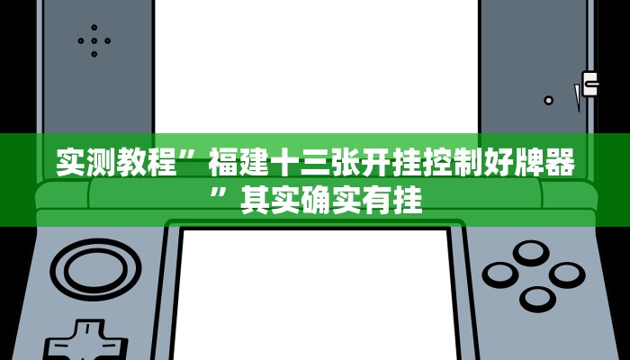 实测教程”福建十三张开挂控制好牌器”其实确实有挂