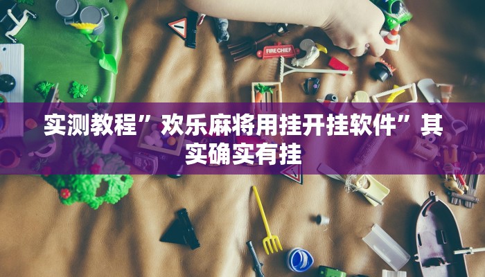 实测教程”欢乐麻将用挂开挂软件”其实确实有挂