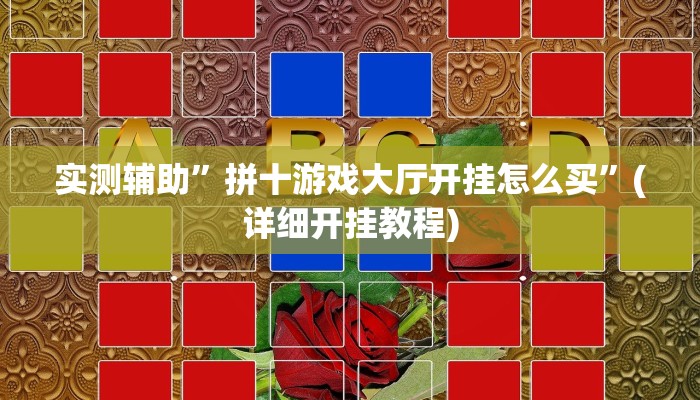 实测辅助”拼十游戏大厅开挂怎么买”(详细开挂教程)