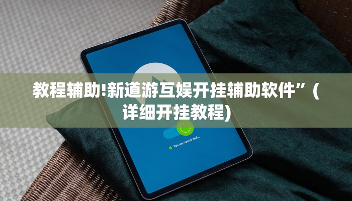 教程辅助!九酷大厅开挂透视软件”(详细开挂教程)