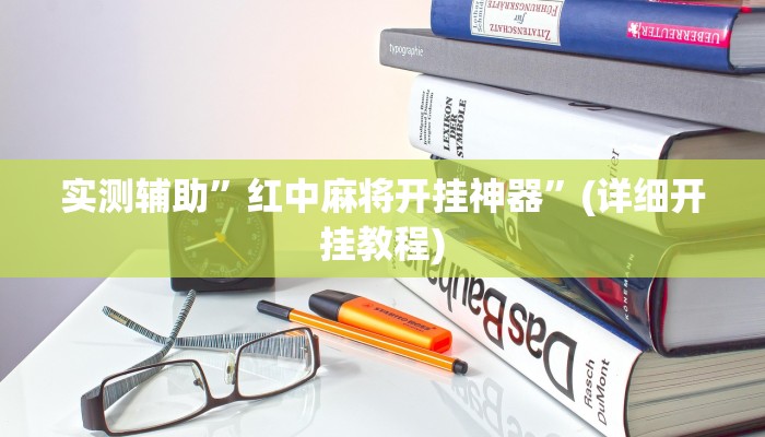 实测辅助”红中麻将开挂神器”(详细开挂教程)