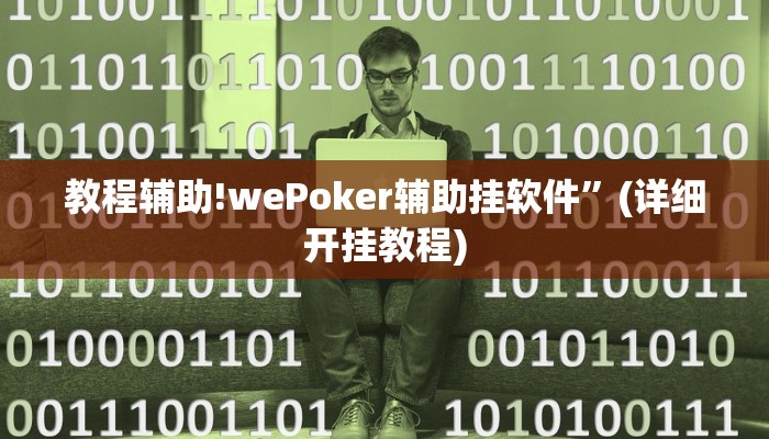 教程辅助!wePoker辅助挂软件”(详细开挂教程)