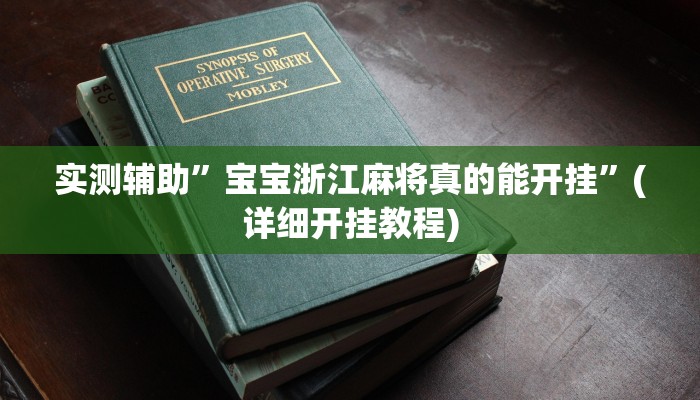 实测辅助”宝宝浙江麻将真的能开挂”(详细开挂教程)