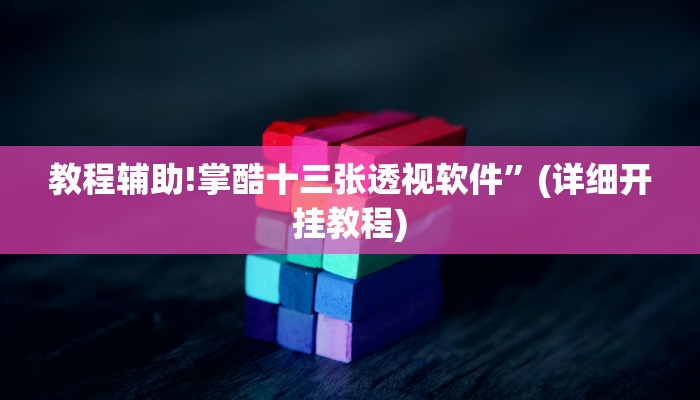实测辅助”琼戏互娱作弊”(详细开挂教程)