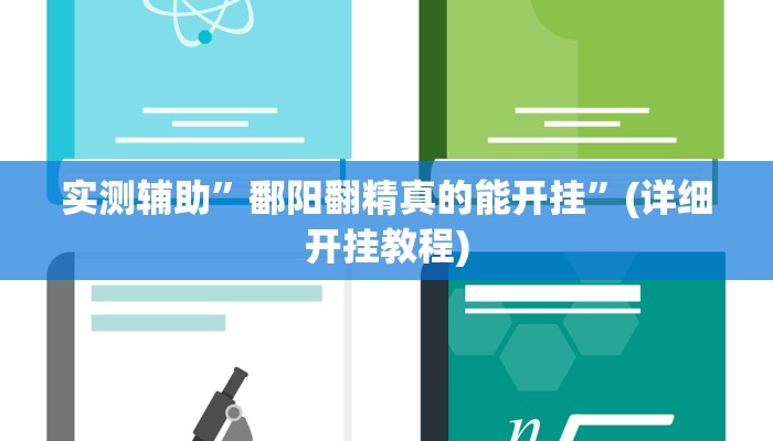 实测辅助”鄱阳翻精真的能开挂”(详细开挂教程)