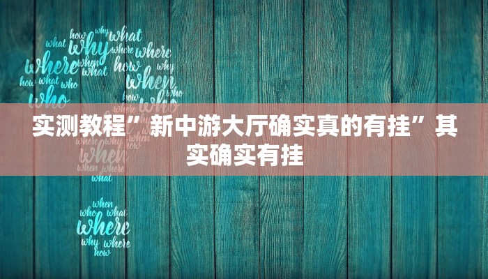 实测教程”新中游大厅确实真的有挂”其实确实有挂