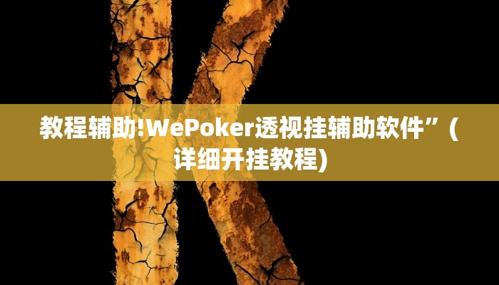 实测教程”微信决胜麻将小程序开挂怎么使用的”其实确实有挂