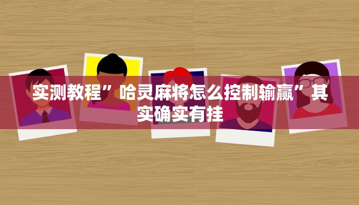 实测教程”哈灵麻将怎么控制输赢”其实确实有挂