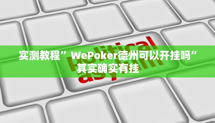 实测教程”WePoker德州可以开挂吗”其实确实有挂
