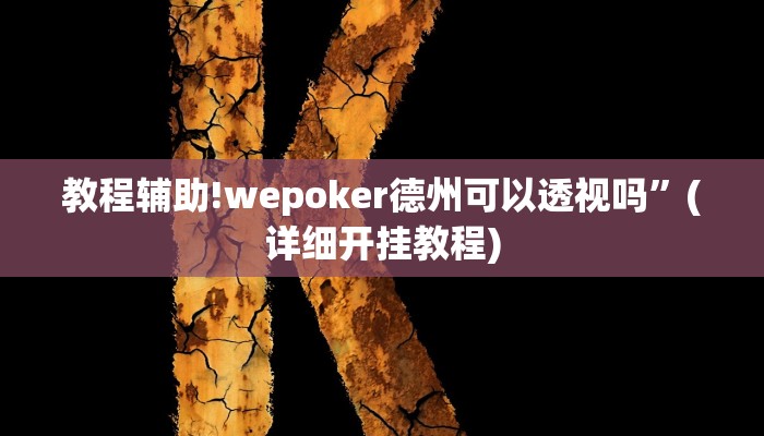 实测教程”好运来有挂吗”其实确实有挂