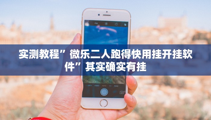 实测教程”广西八一字牌挂怎么安装”其实确实有挂