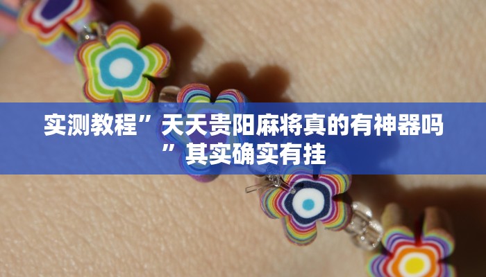 实测教程”天天贵阳麻将真的有神器吗”其实确实有挂