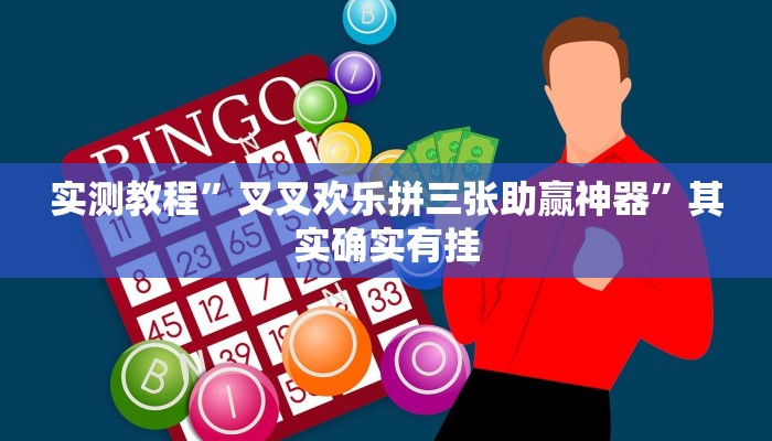 实测教程”叉叉欢乐拼三张助赢神器”其实确实有挂