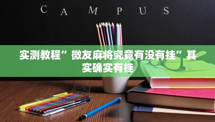 实测教程”微友麻将究竟有没有挂”其实确实有挂